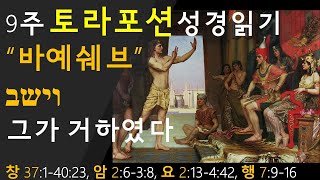 [토라포션 성경읽기] 제9주, \