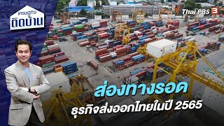 ส่องทางรอดธุรกิจส่งออกไทยในปี 2565 | เศรษฐกิจติดบ้าน