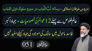 دروس عرفان اسلامی - رسالہ لُبُّ ا لُباب - درس 051 - عالم خلوص سے پہلے 12عوالم کی خصوصیات - جہاد اکبر