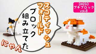 【スコティッシュフォールド】プチブロック組み立ててみた-PETIT BLOCK-（DAISO）