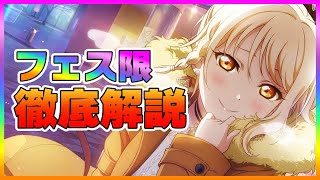 【スクスタ】フェス限解説とキャラランキング《2020年5月28日版》