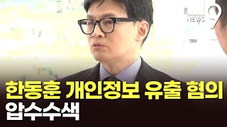 경찰, '한동훈 개인정보 유출' MBC·국회 압수수색