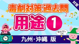 【毒物劇物取扱者試験】 過去問　用途①〔九州・沖縄 版、聞き流しシリーズ〕｜資格試験・毒劇対策