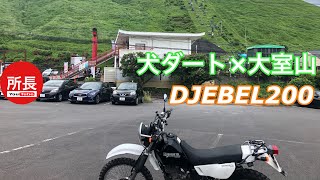 犬ダート×大室山×DJEBEL200  2021-6-13【モトブログ】