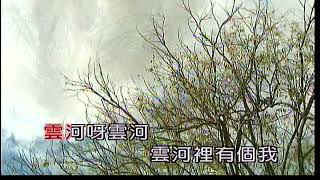 雲河~黃鶯鶯~女G調~伴奏~導唱3顆~金嗓丙