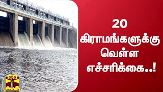 ALERT || 20 கிராமங்களுக்கு வெள்ள எச்சரிக்கை..! | Villupuram | Flood