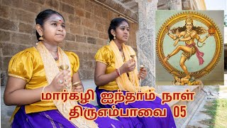 மாலறியா நான்முகனும் - திருஎம்பாவை (05) | மார்கழி ஐந்தாம் நாள் | Papanasam sisters