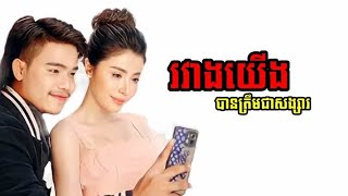 រវាងយើងបានត្រឹមជាសង្សារ - Sok pisey ft Boli Pove