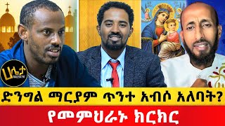 ድንግል ማርያም ጥንተ አብሶ አለባት? | የመምህራኑ ክርክር | Haleta tv