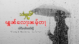 ၾူၼ်လေႃးၼမ်ႉတႃ - သၢႆၾူၼ်「Official Lyrics 」