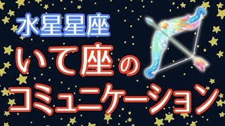 【占い】水星がいて座の人は〇〇欲求No.1！？【水星星座 射手座】