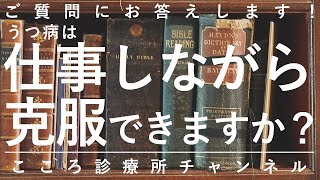 【うつ病】うつ病は仕事しながら克服できますか？【精神科医が9.5分で回答】うつ病治療｜仕事｜休職