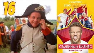 Семейный бизнес | Сезон 2 | Серия 16