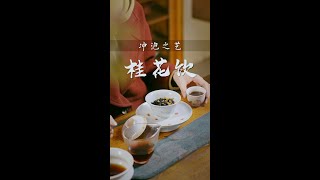 桂花飲