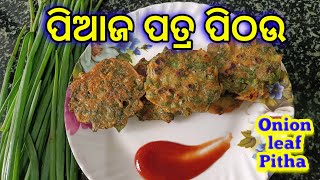 ଘରେ ବନାନ୍ତୁ ପିଆଜ ପତ୍ର ପିଠାଉ | Piaja ptra pithau Recipe|| onion leaf recipe #food #odiarecipe