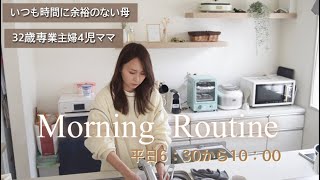 〔モーニングルーティン〕32歳4児ママ／時間に余裕がない平日のルーティン/