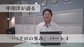 「ペテロの歩み＃4」聖霊を体験する方法（ペンテコステ）【中川洋が語る】