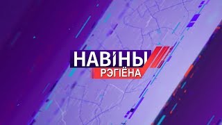 Новости Могилевской области 26.09.2019 вечерний выпуск [БЕЛАРУСЬ 4| Могилев]