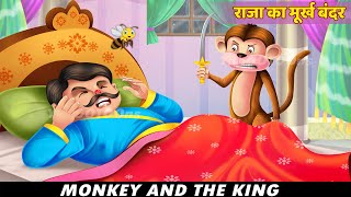 NEW Stories For Kids - राजा का मूर्ख बंदर | Foolish Monkey | Moneky And The King | Yahoo Toons...