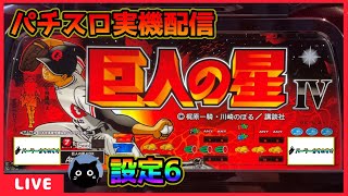 【パチスロ実機配信】巨人の星4青春群像編【設定6】