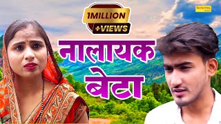 नालायक बेटा - Nalayak Beta - Amit Dhakad , Swati Kumari - New Dehati Film 2022 - Sonotek Kahani