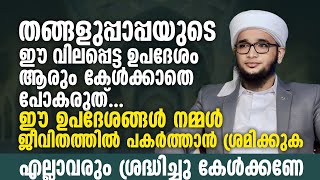 തങ്ങളുപ്പാപ്പയുടെ ഈ വിലപ്പെട്ട ഉപദേശം ആരും കേൾക്കാതെ പോകരുത് | Sayyid Munawar Sahir Saqafi Speech