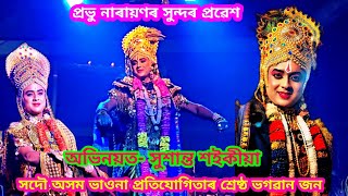 অসমৰ এজন শ্ৰেষ্ঠ ভগৱান(Susanta Saikia)//ভগৱান কৃষ্ণৰ এখন সুন্দৰ প্ৰৱেশ//#সংস্কৃতিৰপোহৰ #vaunavideo