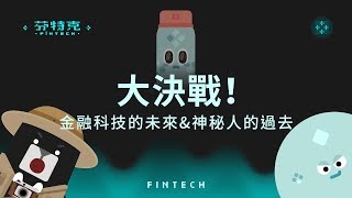 『大決戰！金融科技的未來 & 神秘人的過去』芬特克 FinTech EP5