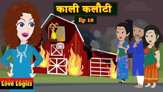 काली कलौटी  Ep 10 | Kaali Kaloti | Sad Story | Hindi Story | Animation Story