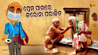 Choklate_Baya II ଚକଲେଟ_ବାୟା II ପ୍ରେମ ପାଖରେ କରୋନା ପରାଜିତ || Radio Choklate