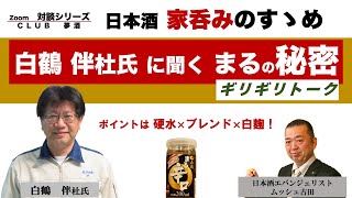 【家呑みのすすめ　白鶴　伴杜氏に聞く】「CLUB 夢酒」チャンネル開設から三ヶ月記念企画として、全国で買えるお酒の魅力を伝えたいと考えました。全国で売れ続けるには理由がある！是非最後までご覧ください。