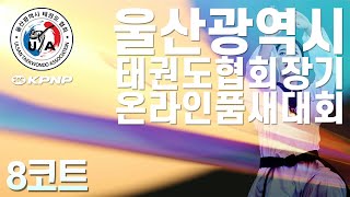 8코트ㅣ 스피드발차기 | 제16회 울산광역시 태권도협회장기 온라인품새대회