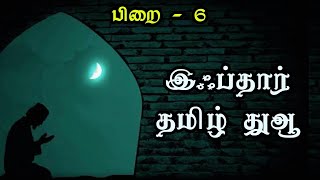 உள்ளத்தை பரிசுத்தப்படுத்த சிறப்பு தமிழ் துஆ | இஃப்தார் - 6