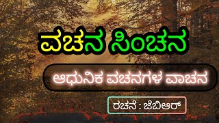 ವಚನ ಸಿಂಚನ -೩ l ವಚನ ವಾಚನ l ರಚನೆ - ಜೆಬಿಆರ್ l #ವಚನಗಳು #ವಚನ l #ವಚನಗಳು #ಆಧುನಿಕವಚನಗಳು