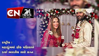 રાષ્ટ્રીય : મહાકુંભમાં ગ્રીક મહિલાએ કર્યાં ભારતીય સાથે લગ્ન