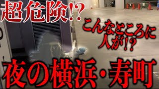 【超危険】ドヤ街横浜・寿町の知られざる夜のリアルをお見せします【なぎ散歩】〜前編〜