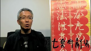 井上淳一「『誰がために憲法はある』ってどんな映画」：誰がために憲法はある