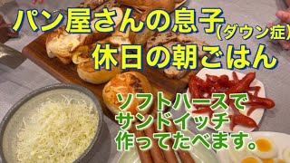 パン屋さん、休日の朝御飯　息子がサンドイッチ作ります。　ダウン症　森ジュンpart30