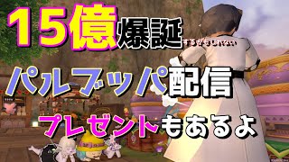 ドラクエ１０【錬金回】皮手パルブッパチャレンジ！倍プじゃなくて倍倍プから！15億得たらプレゼントもあるかも