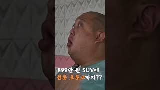 900만원 이하로 수입 SUV타기