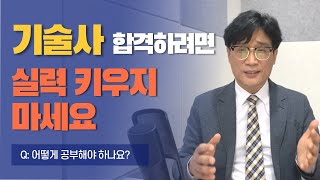 기술사 합격하려면 실력보다 중요한 것은? | 논술형 시험 대비법