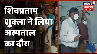 पूर्व केंद्रिय मंत्री Shiv Pratap Shukla ने लिया Gorakhpur चिकित्सालय का दौरा