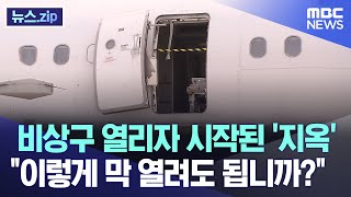 비상구 열리자 시작된 '지옥'..\