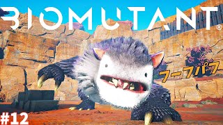 バイオミュータント実況prat12：ボス「フーフパフ」北東のワールドイーター【BIOMUTANT】ネタバレ注意