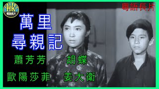 《粵語長片 》萬里尋親記 (1961)｜蕭芳芳 | 胡蝶  | 歐陽莎菲 | 姜大衛 | 導演：珠璣 | 香港電影 | 香港粵語電影 | 粵語中字