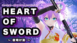 【歌ってみた】HEART OF SWORD 〜夜明け前〜【covered by.Lie】