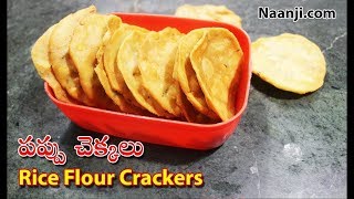 కరకరలాడే పప్పుచెక్కలు Rice Crackers - Sankranti (pongal) Traditional snack recipe