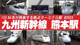 九州新幹線 熊本駅 発着映像 みずほ さくら つばめ | 1日86本が発着する九州新幹線の拠点ターミナル駅 #九州新幹線2023