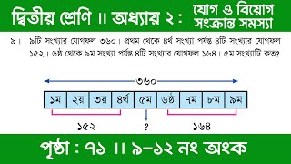 Class 2 Math Chapter 2 | অধ্যায় ২ | যোগ ও বিয়োগ সংক্রান্ত সমস্যা | পৃষ্ঠা ৭১ (৯-১২ নং)