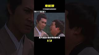 50年前的邵氏恐怖片《鬼新娘》 #飛飛視界 #電影 #電影解說 #香港電影 #恐怖片